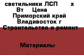 светильники ЛСП-456 2х36Вт. › Цена ­ 450 - Приморский край, Владивосток г. Строительство и ремонт » Материалы   